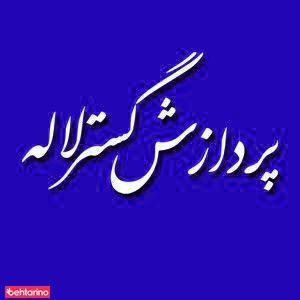 شرکت پردازش گستر لاله