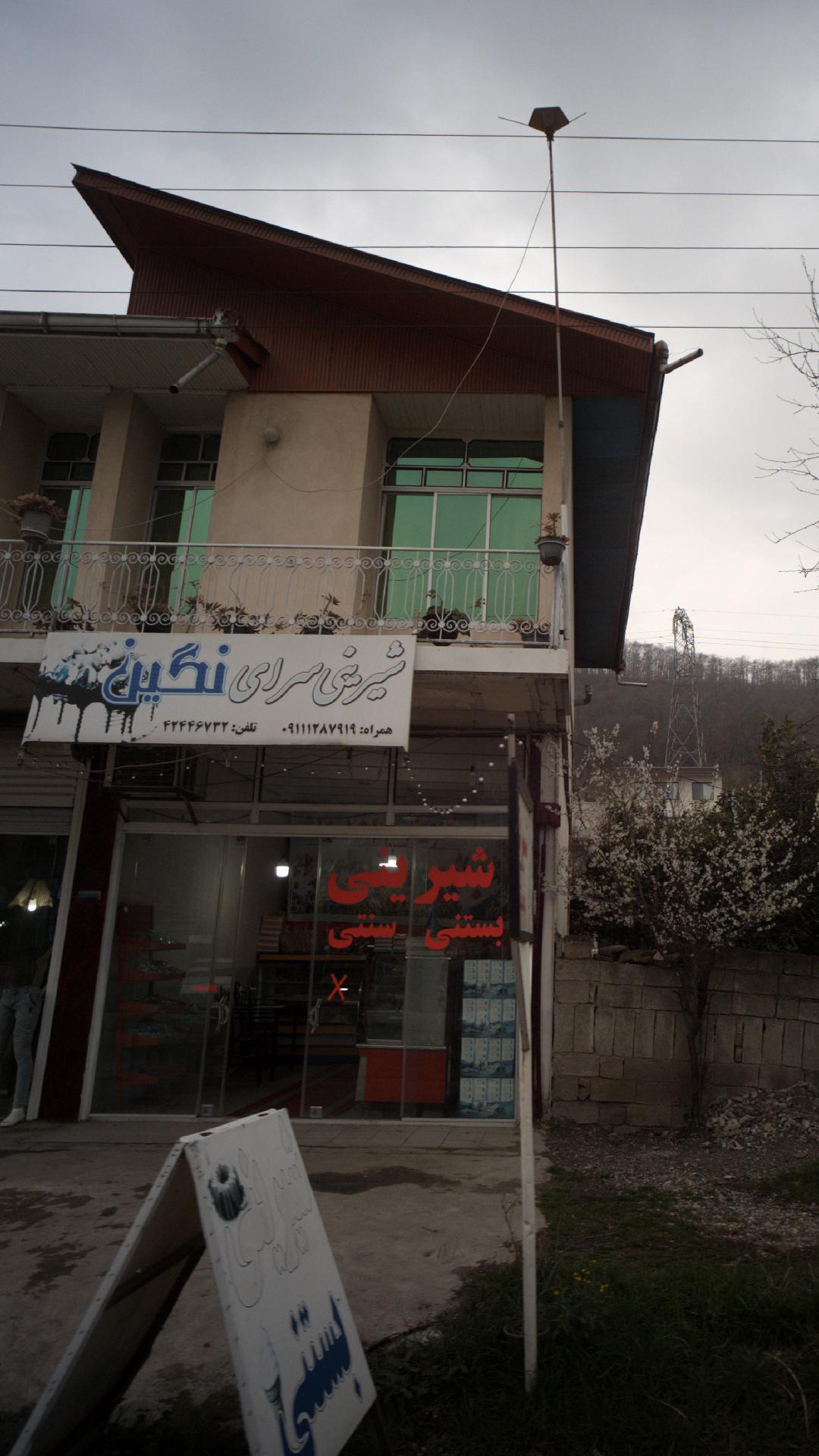 شیرینی سرای نگین