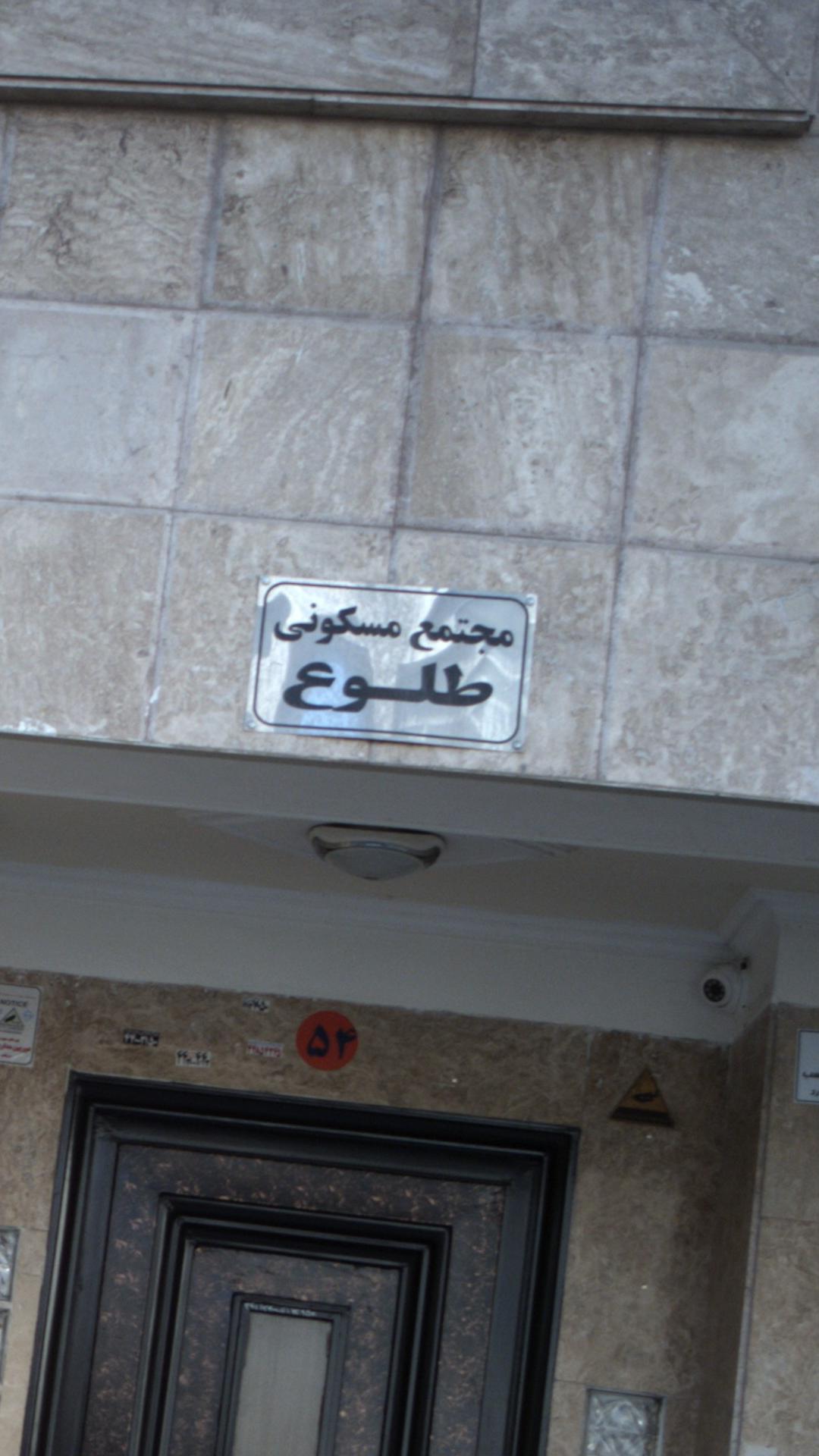 مجتمع مسکونی طلوع
