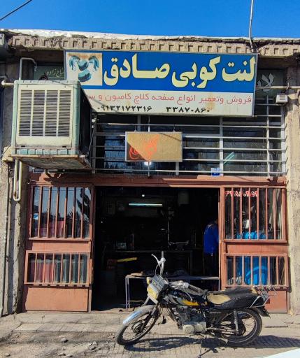 لنت کوبی صادق