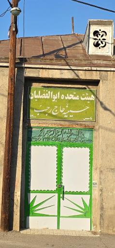 حسینیه حاج رجب