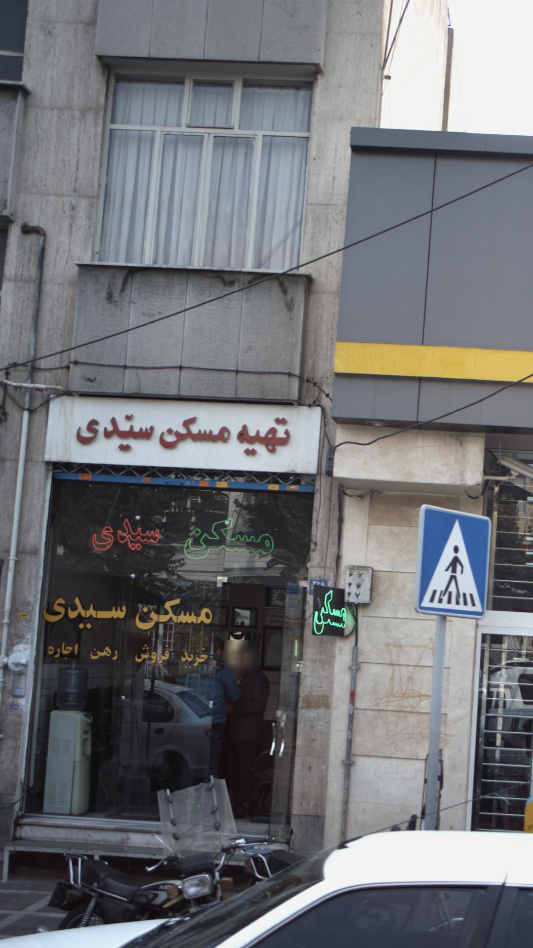 تهیه مسکن سیدی