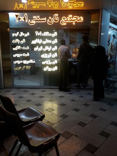 آقا نان