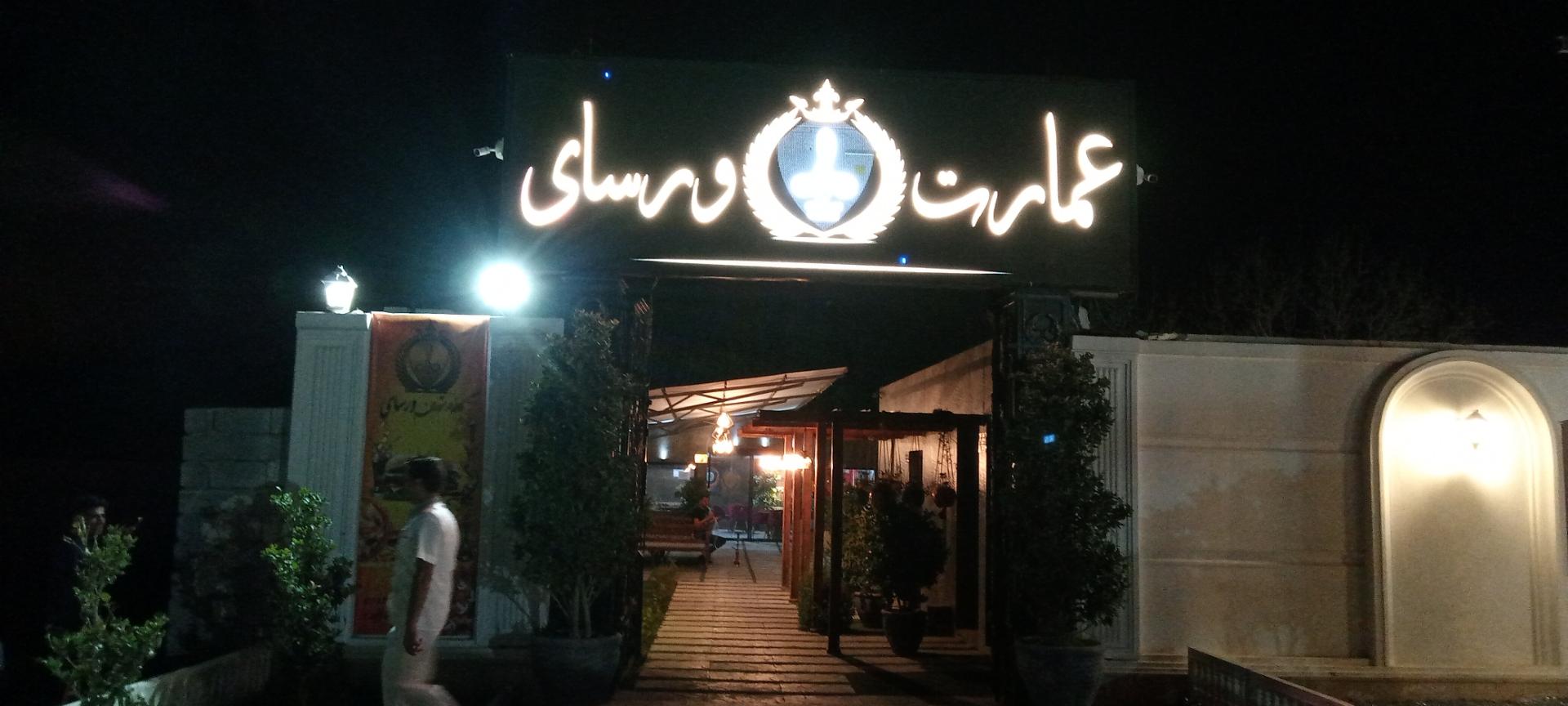 تالار پذیرایی شباهنگ