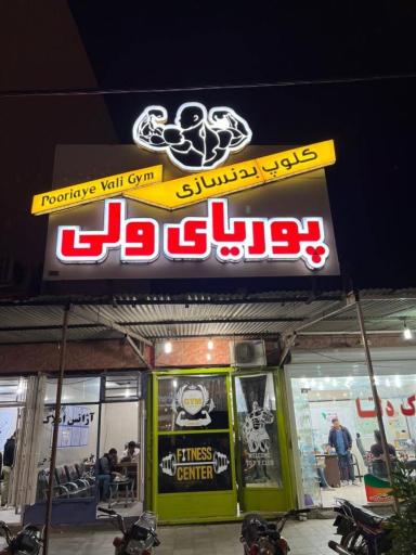 باشگاه بدنسازی پوریای ولی