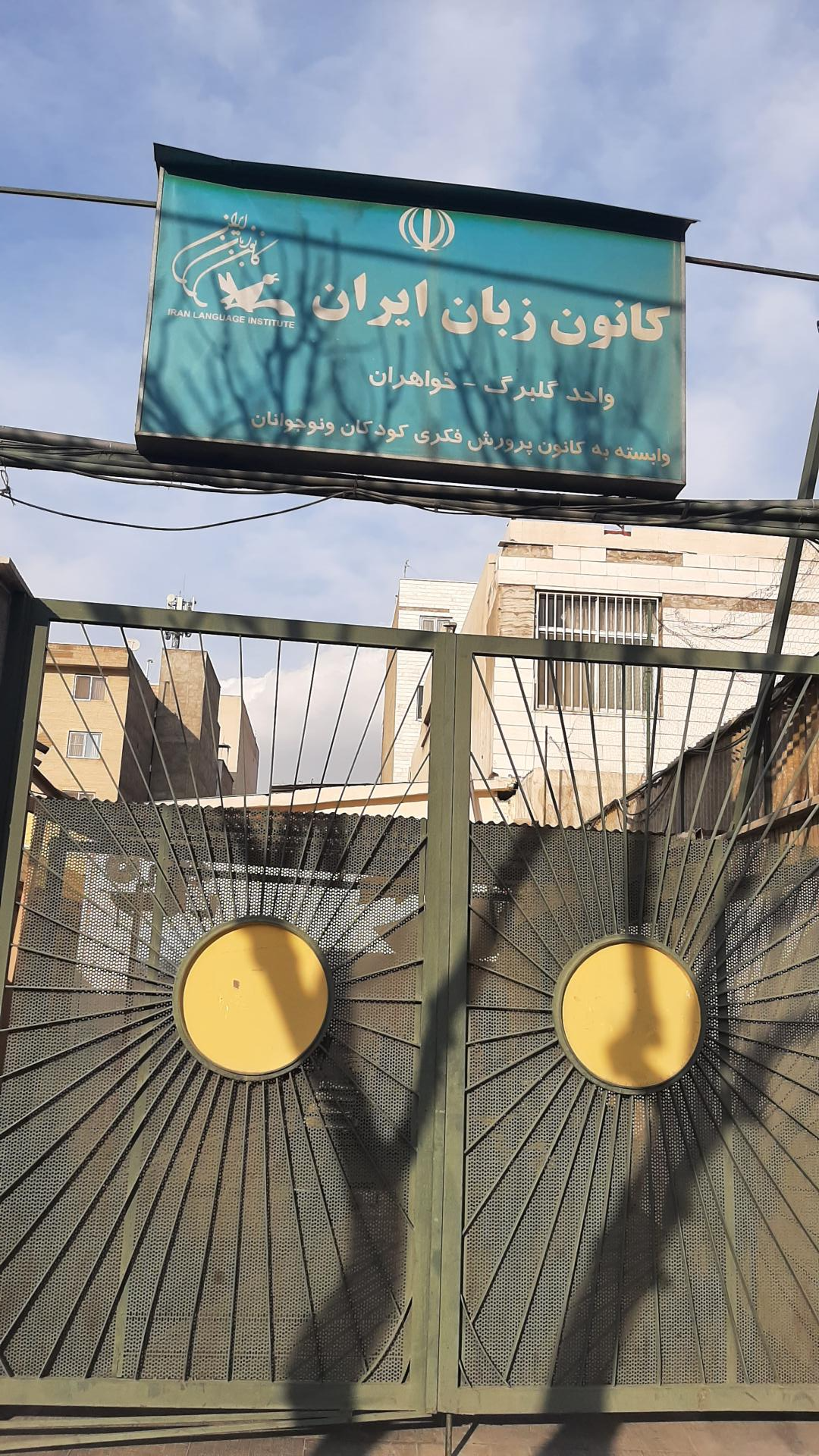 کانون زبان ایران شعبه حکیمیه