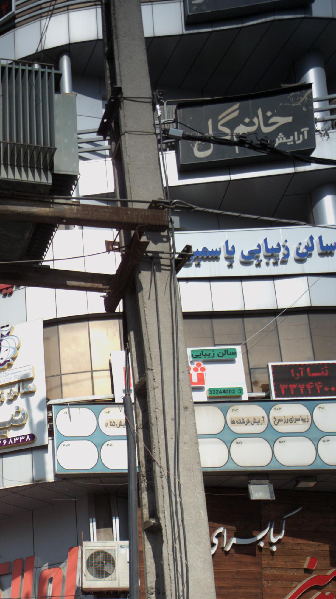 سالن زیبایی یاسمین