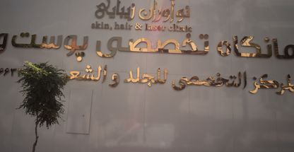 درمانگاه تخصصی پوست و مو نوآوران زیبایی