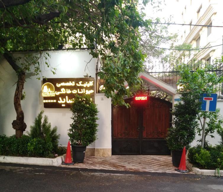 کلینیک حیوانات خانگی ریورساید