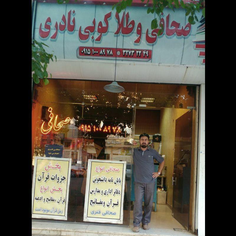 صحافی نادری