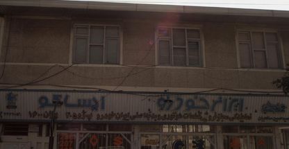 فروشگاه حاج سید حسین صالحیان