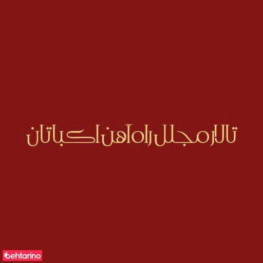 تالار پذیرایی باشگاه راه آهن