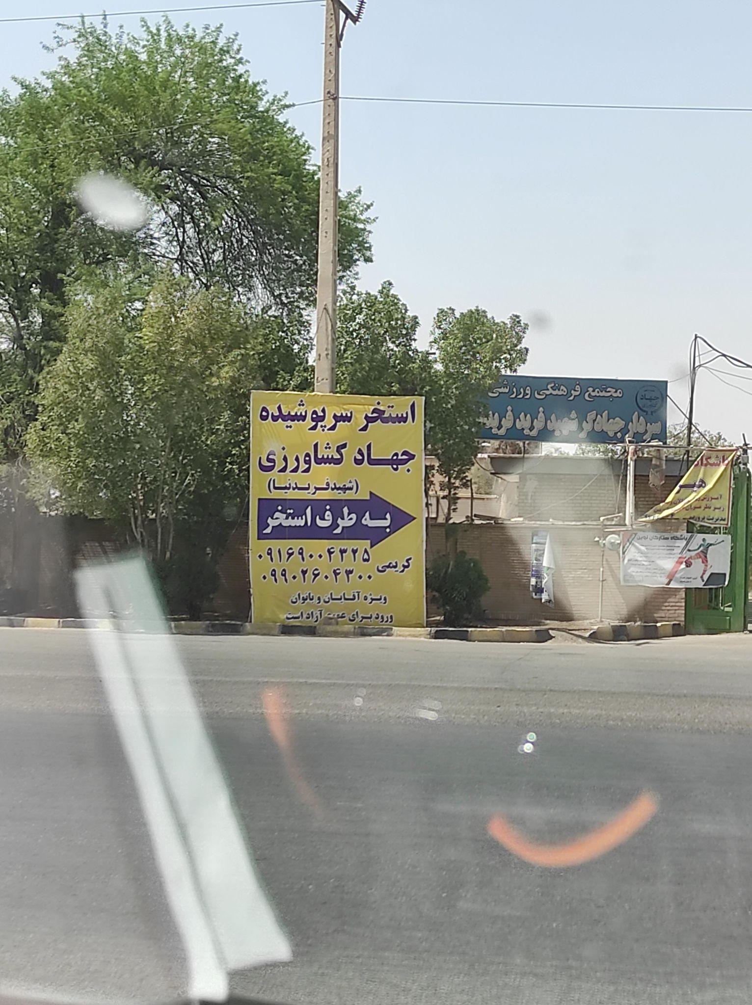 استخر جهاد کشاورزی(شهید فرید نیا)