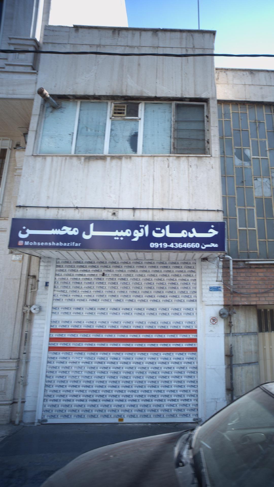 خدمات اتومبیل محسن