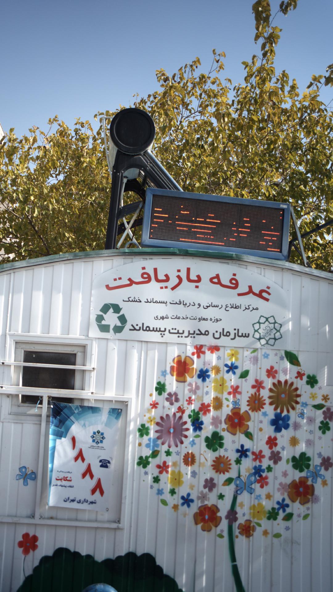 غرفه بازیافت زباله امیرکبیر