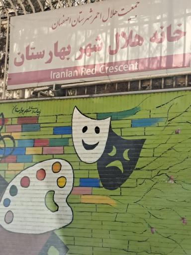 خانه هلال احمر شهر بهارستان