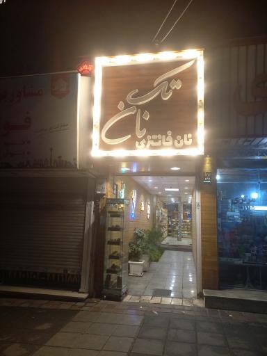 نانوایی فانتزی