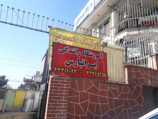 آموزشگاه رانندگی ایران پارس