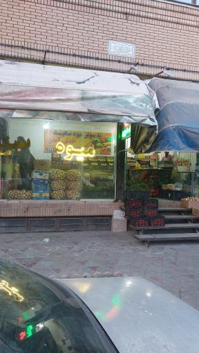 سوپر میوه سعید