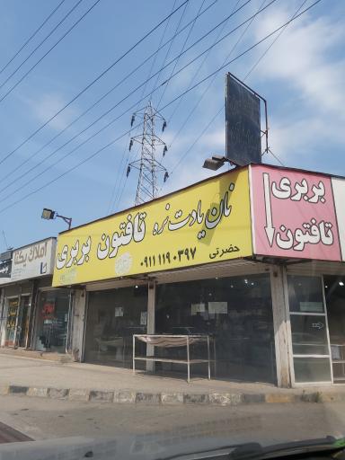 نانوایی 