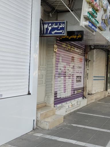 دفتر اسناد رسمی شماره 136