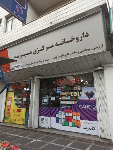 داروخانه مرکزی منیریه