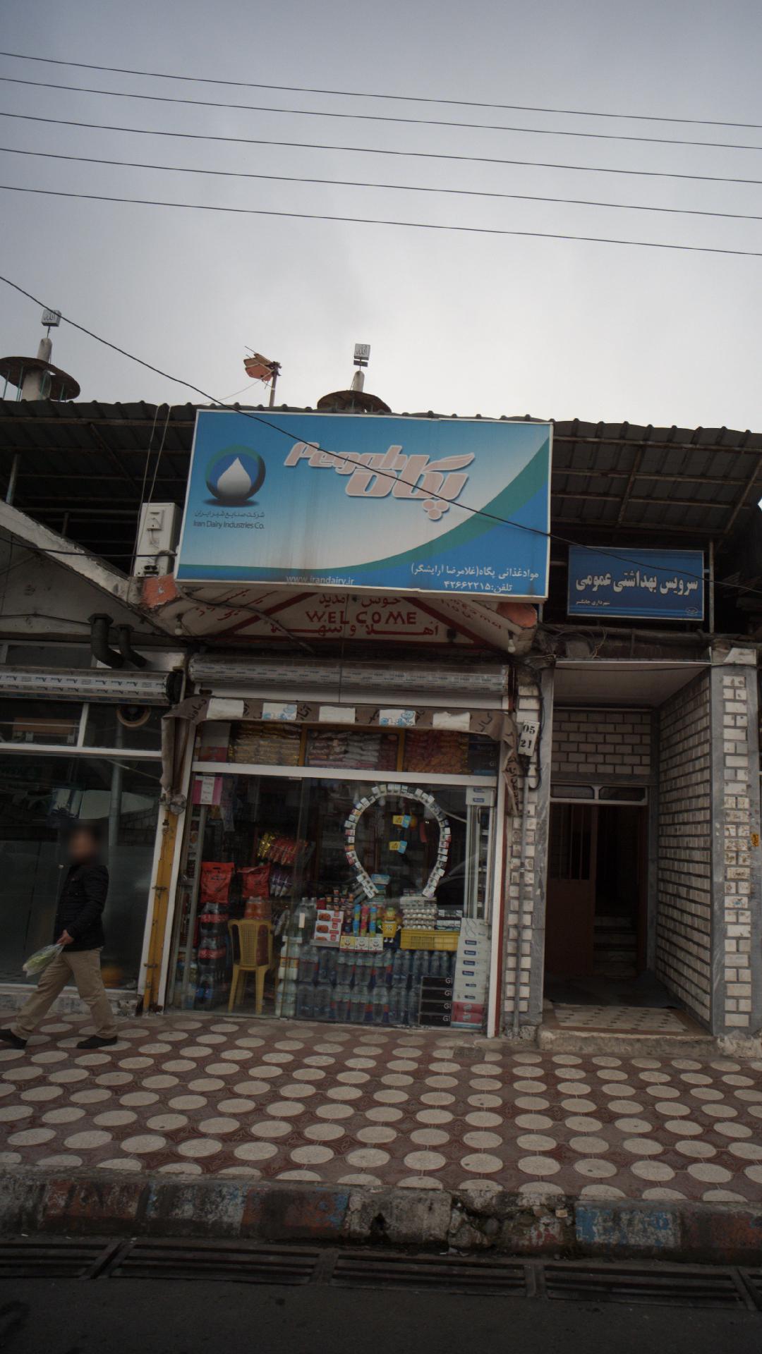 مواد غذایی پگاه (غلامرضا آرایشگر)