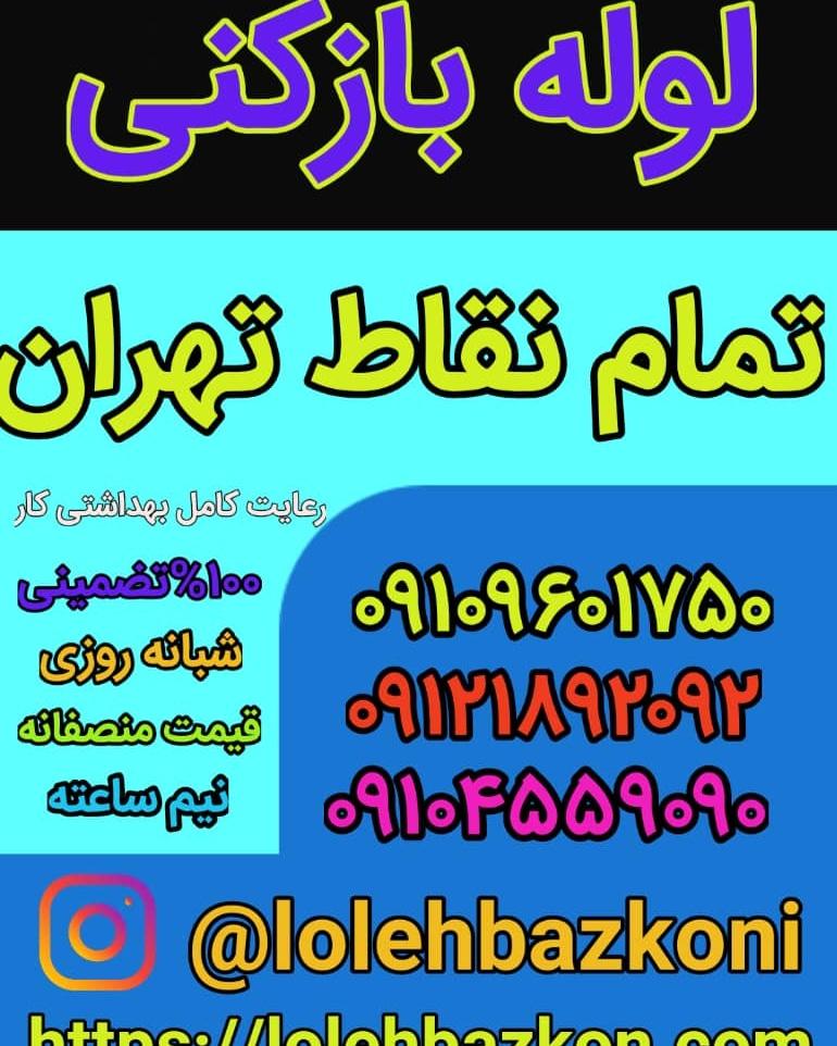 لوله‌ بازکنی پاسداران_بهمن