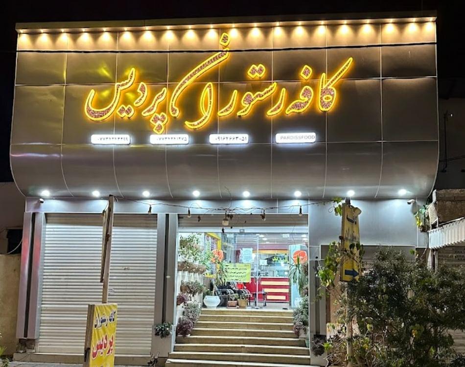 رستوران پردیس