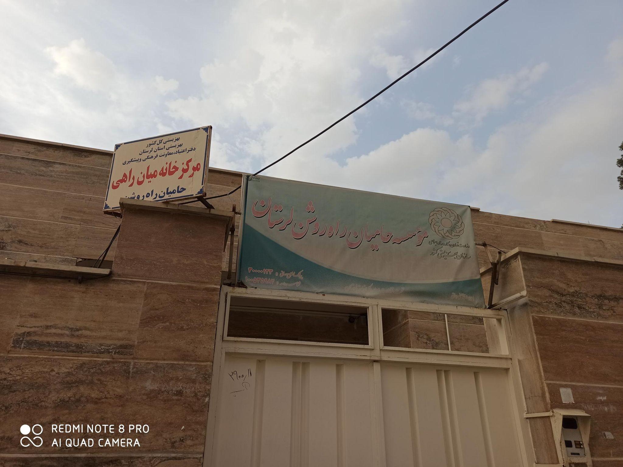 کوی علی آباد مرکز توانمند سازی و جامعه پذیری معتادان بهبود یافته( خانه میان راهی)