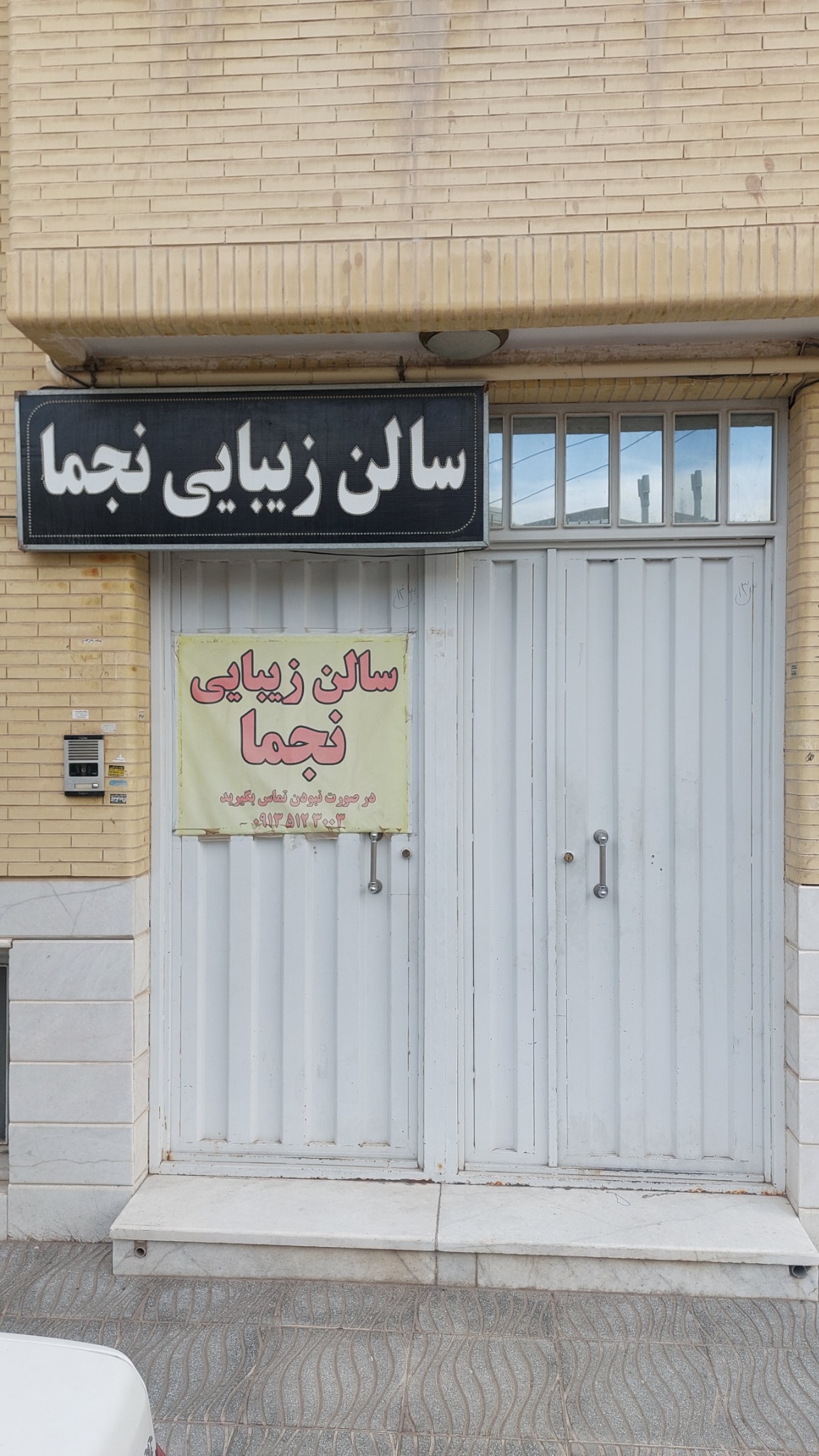 سالن زیبایی نجما