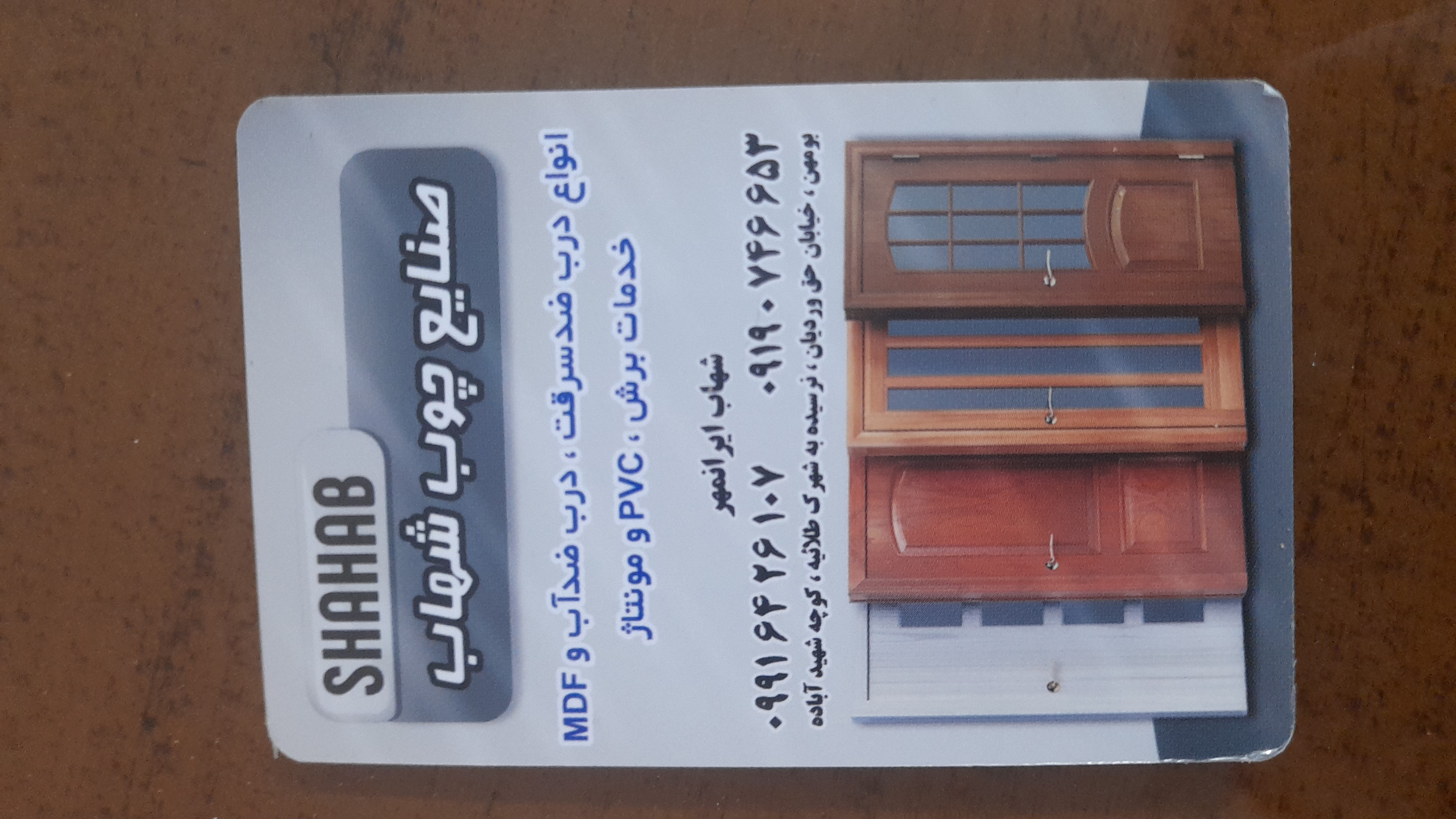 صنایع چوب شهاب