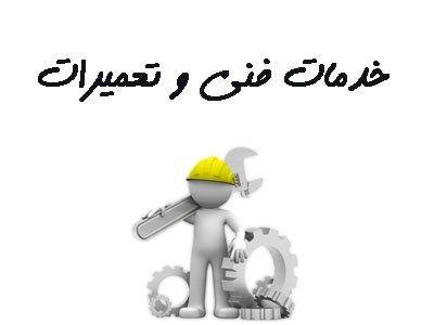 تعمیرات فنی