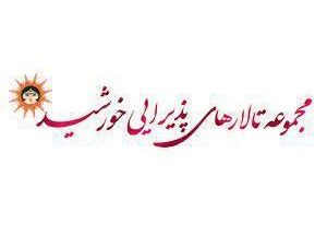 تالار پذیرایی خورشید