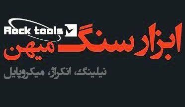 شرکت مهندسی ابزار سنگ (نیلینگ،انکراژ،گودبرداری)