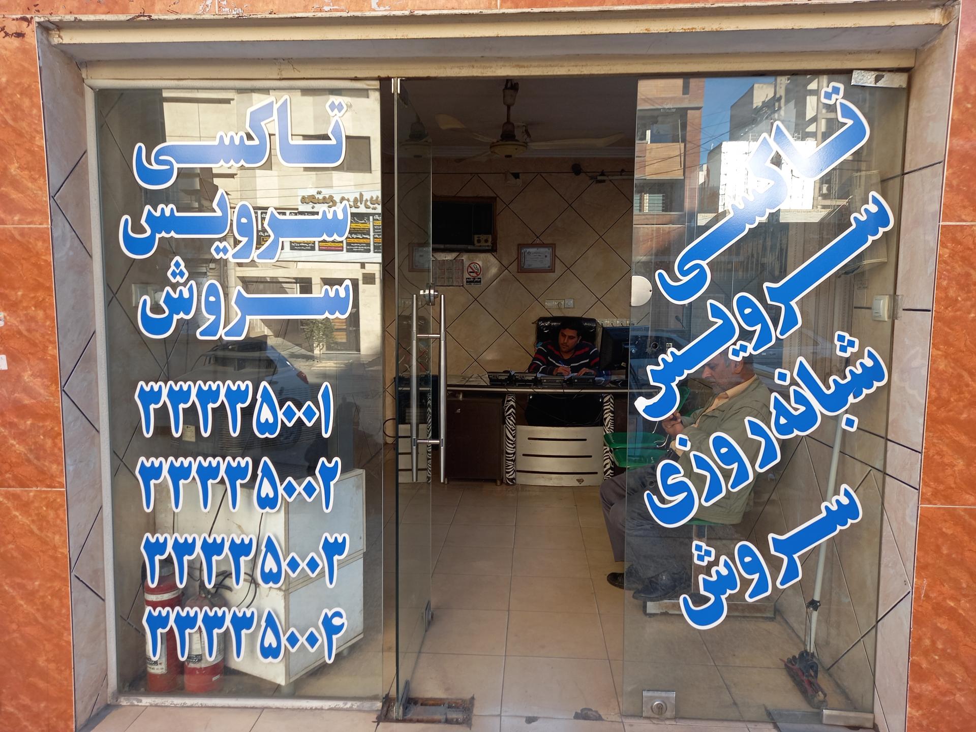 تاکسی سرویس سروش نو