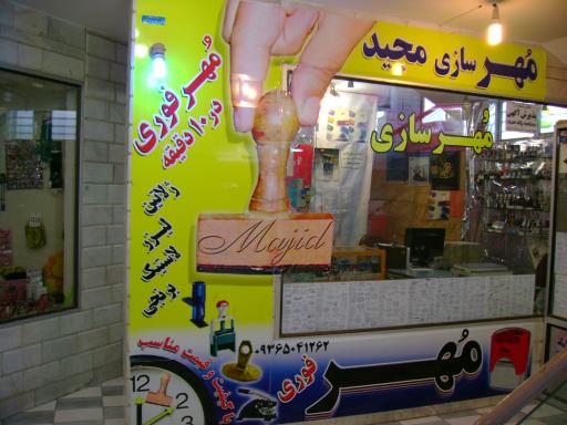مهرسازی مجید