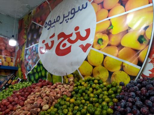 سوپر میوه
