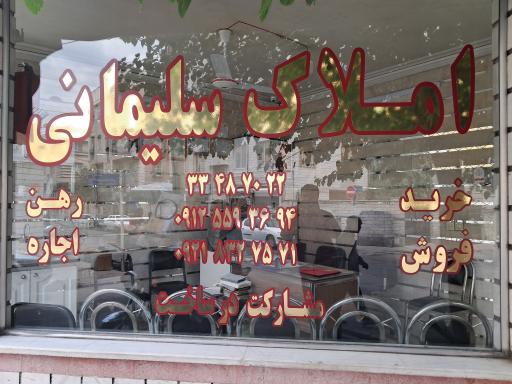 مشاور املاک سلیمانی