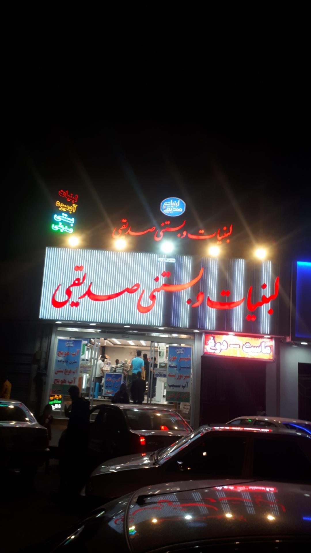 لبنیات و بستنی سنتی صدیقی