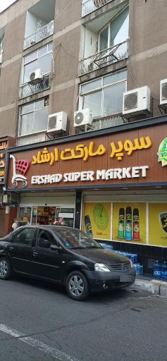 سوپر مارکت ارشاد