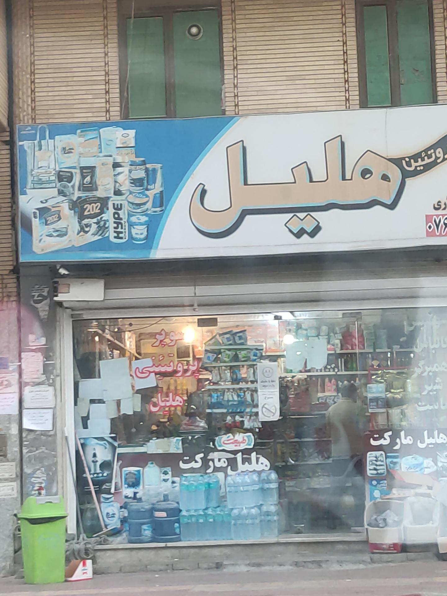 سوپرمارکت گل محمدی