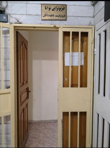 کلینیک فیزیوتراپی توانا فاطمه دالکی