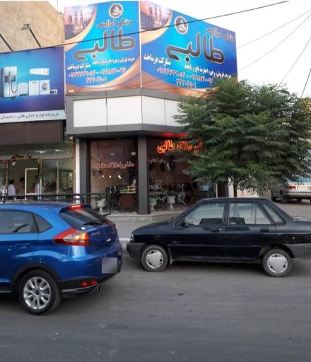 مشاور املاک طالبی