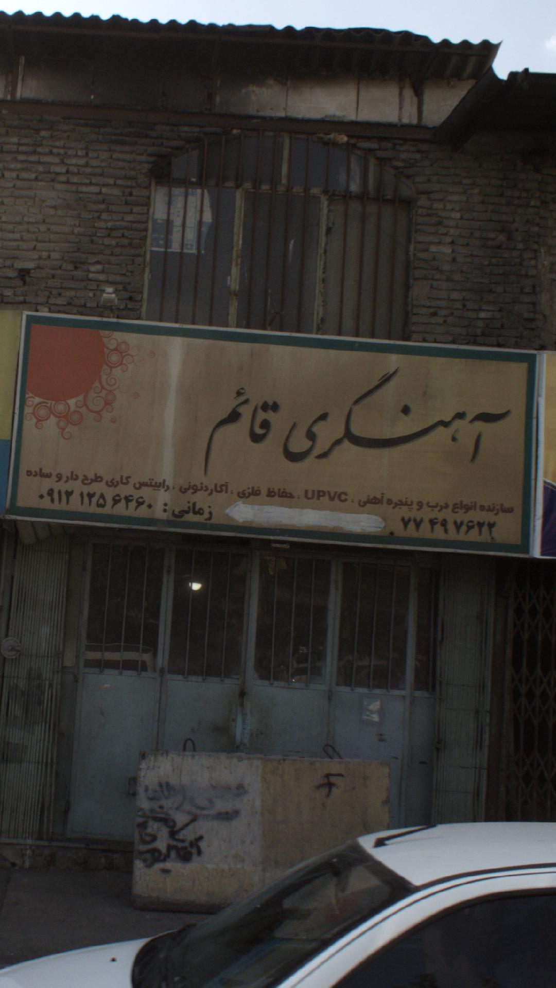 کارگاه آهنگری وجدانی