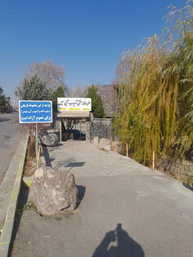 رستوران سنتی آسیاب آبی