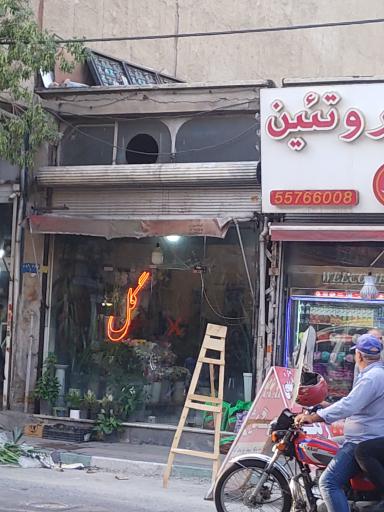 گل فروشی
