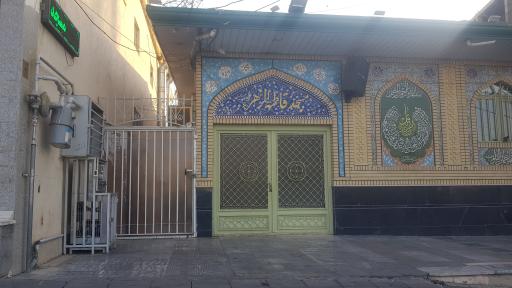مسجد فاطمه زهرا
