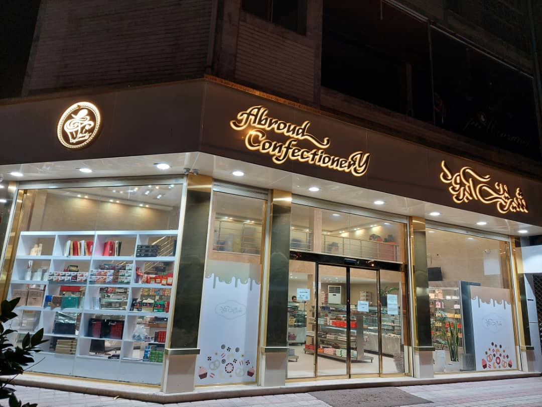 شیرینی آبرود