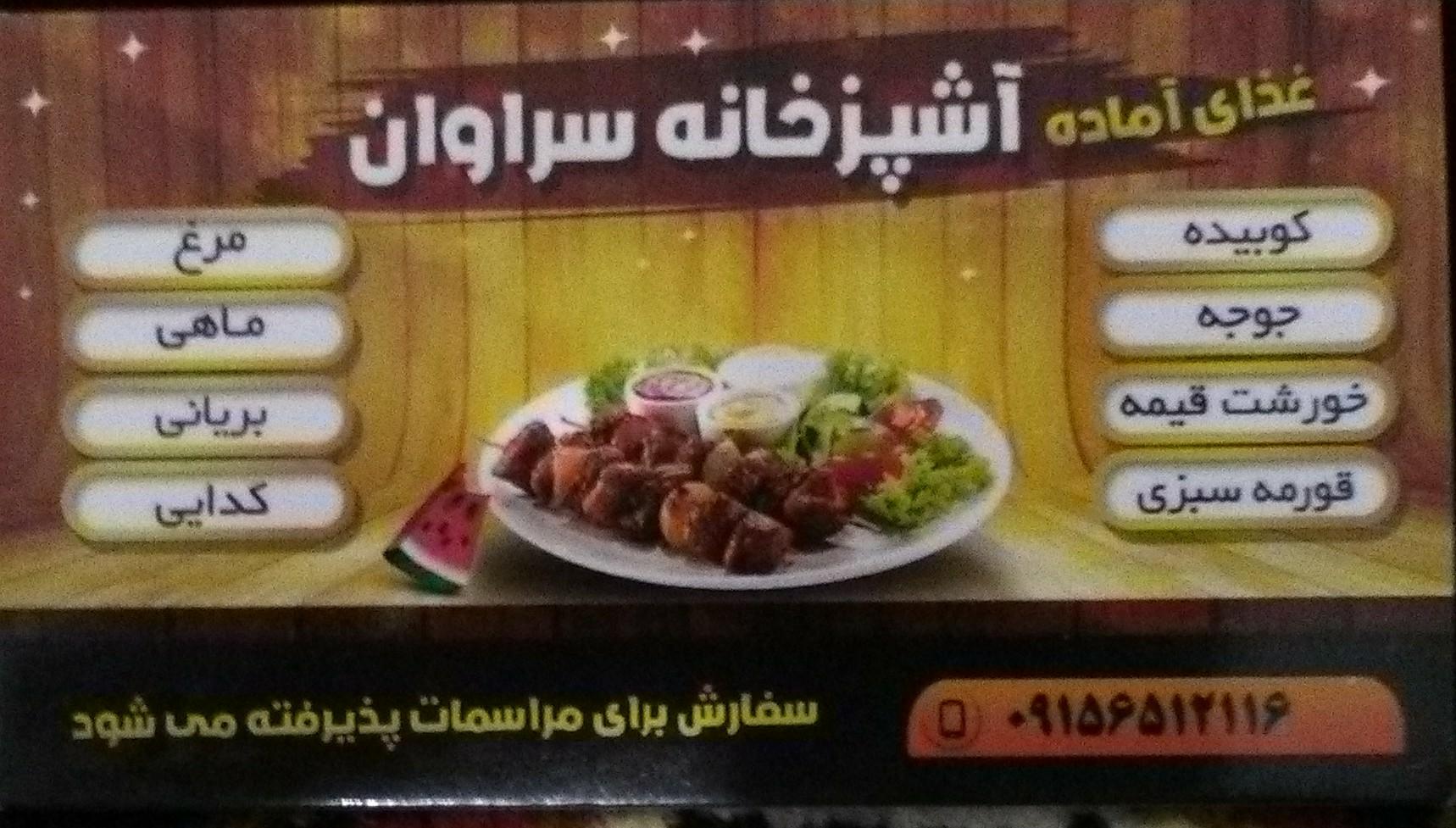 آشپزخانه سراوان